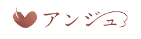 アンジュ