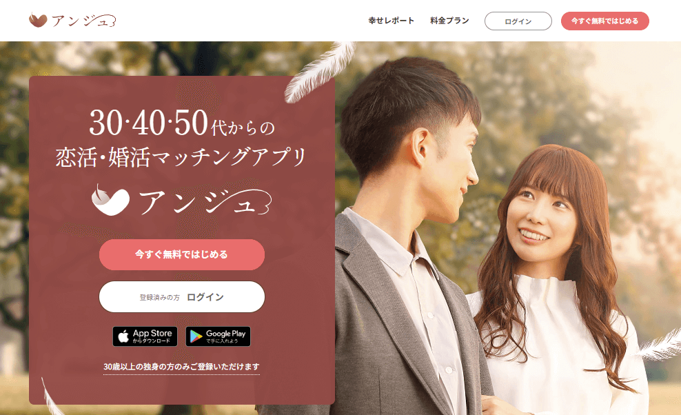 アンジュ｜30・40・50代からの恋活･婚活マッチングアプリ