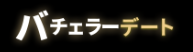 バチェラーデート