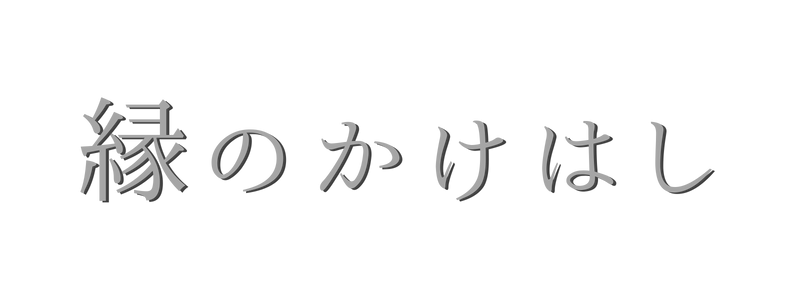 縁のかけはし