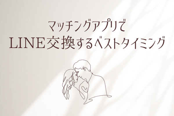 マッチングアプリの出会いからLINE交換するベストなタイミング