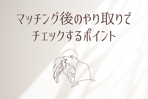 やばい奴を見極めよう!やり取りでチェックすべきポイント