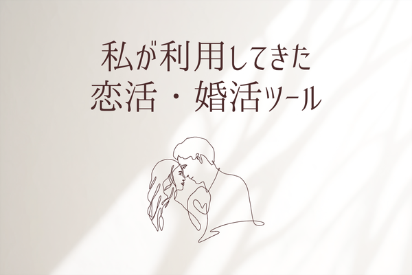 私が使ってきたリアルな恋活・婚活ツール