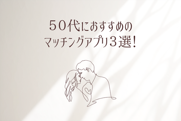 50代におすすめのマッチングアプリ3選