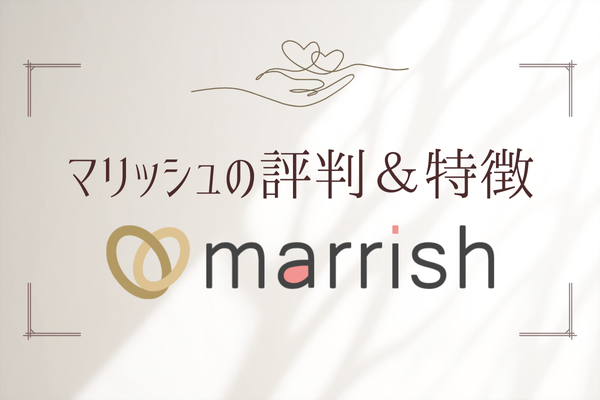 マリッシュの評判・特徴