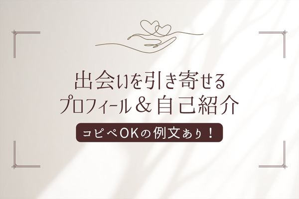マッチングアプリのプロフィール自己紹介